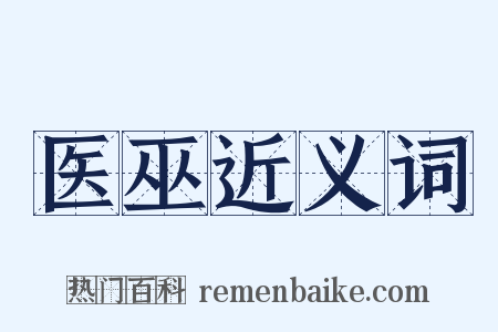 医巫近义词是什么意思的图片